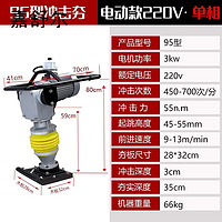 嘉舒尔汽油冲击夯蹦蹦夯小型手扶打夯机 95-电动单相冲击夯