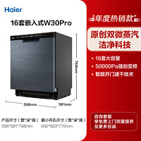 海尔 Haier 洗碗机W30Pro变频16套家用嵌入式全自动消毒