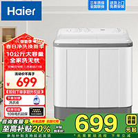 海尔 Haier 半自动洗衣机双桶10公斤大容量家用双缸洗衣机超净洗深层强去污大件洗脱分离