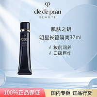 CPB 肌肤之钥 CPB长管隔离 37ml 光凝润采妆前霜 防晒保湿