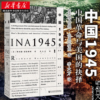 百亿补贴：正版包邮 中国1945:中国革命与美国的抉择 社科文献出版社 甲骨文