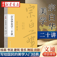 宗白华美学二十讲  美学入门经典 精装裸脊 融贯中西艺术的美学