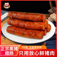 猪闷闷 黑猪肉四川腊肠麻辣香肠8分瘦黑猪川味400g腊肠味肉腊四川特产