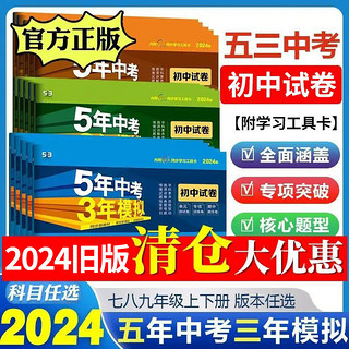 2024版初中53试卷七八九年级上下册五年中考三年模拟单元期末冲刺