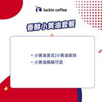 瑞幸咖啡 luckin coffee coffee咖啡 香醇小黄油套餐 6天有效 小黄油饮品2选1+可颂套餐 限自提