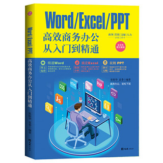 百亿补贴：WORD EXCEL PPT高效商务办公从入门到精通