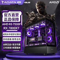 百亿补贴：威刚 AMD锐龙R5 7500F/RX 7800XT威刚华硕联名电竞游戏台式DIY电脑主机