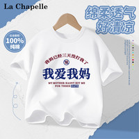 LA CHAPELLE HOMME童装短袖夏季男女童夏季2025卡通动漫纯棉圆领半袖五分袖 爱白色 120 (可纯色)