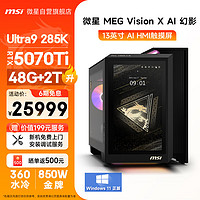 微星 Vision幻影X Ultra U9 285K/RTX5070Ti/48G DDR5/2T 黑神话悟空游戏设计师台式电脑主机全套整机