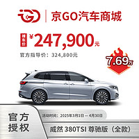 大众 Volkswagen 威然 2024款 380TSI 尊驰版 豪华MPV