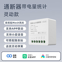 德路普 已接入米家APP蓝牙mesh通断器小爱同学控制模块语音远程遥控灵动 Mini通断器带电量统计