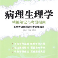 科学技术文献出版社 SCIENTIFIC AND TECHNICAL DOCUMENTATION PRESS 医学主干课程精编笔记与考研通关训练：病理生理学精编笔记与考研指南