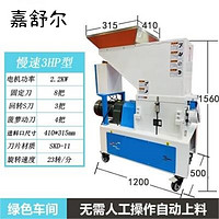 嘉舒尔慢速机边粉碎机中速塑料粉碎机边角料水口料自动回收打料破碎机