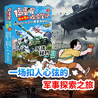 捣蛋星探索笔记 军迷秘档趣味漫画揭秘军事秘档 小学生一二三年级军事科普百科课外读物 儿童漫画版十万个为什么探索军事笔记 军事百科知识大全