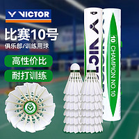 VICTOR 羽毛球比赛用球稳定耐打鹅毛球单筒装12只大师10号（77速）