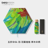 纸因你 本来设计 晴雨伞两用雨伞创意设计师款五折伞具加固简约男女通用 五折伞6k-羽-羽翼煌煌