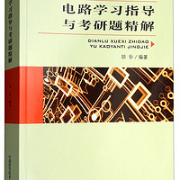 中国科学技术大学出版社 USTCP 电路学习指导与考研题精解