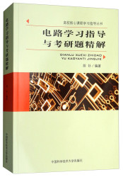 中国科学技术大学出版社 USTCP 电路学习指导与考研题精解