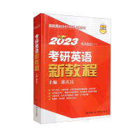 中国人民大学出版社 考研英语新教程