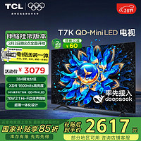 TCL 55T7K 包安装版55英寸 QD-Mini LED电视 T7K+安装服务含伸缩挂架