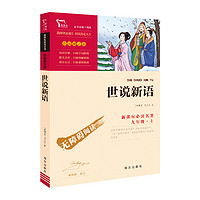 正版 世说新语 彩插励志版无障碍阅读 6至15岁中小学生 语文阅读书籍九年级初三学生课外书青少版经典文学名著文言志人小说集