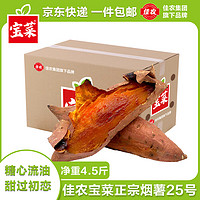 佳农 京百味 佳农宝菜山东烟薯25号单果100g+净重4.5斤适合烤的红薯源头直发