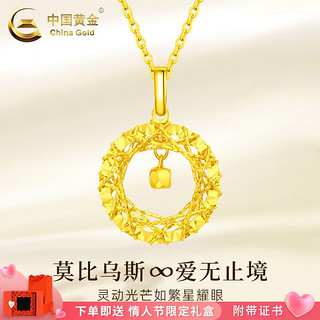 中国黄金 China Gold 黄金项链女足金莫比乌斯环吊坠套链首饰足金项链 约3.2g