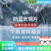 凯米 双非 1.74防蓝光U6镜片 2片 + 送钛材架多款可选