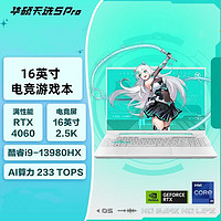 华硕 ASUS 天选5 Pro i9-13980HX RTX4060青色16英寸游戏笔记本电脑