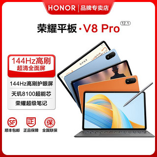 百亿补贴：荣耀 HONOR 平板V8 Pro12.1英寸平板电脑144Hz高刷大屏游戏影音办公8+256