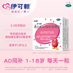 伊可新 维生素AD滴剂(胶囊型) 120粒