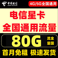 中国电信 首月免租-长期29元月租电信星卡、电信流量卡80G全国通用不限速