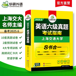 华研外语英语六级真题试卷备考2025年6月大学英语四六级历年考试真题词汇单词书阅读理解听力翻译写作文预测专项训练习题资料cet6