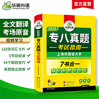 华研外语 专八真题备考2025 英语专业八级历年真题试卷词汇单词阅读理解听力改错翻译写作范文专项训练全套书资料tem8预测模拟语法