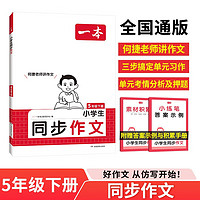 一本小学生同步作文五年级下册 2025版语文满分作文单元习作好词好句素材积累写作方法技巧优秀范文大全