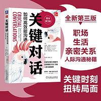 关键对话 如何能沟通 原书第3版 亲密关系谈判 人际关系心理学交际关键谈话