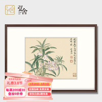 弘舍 新中式客厅装饰画三联挂画餐厅壁画卧室床头画原作版画 恽寿平-瓯香馆 雅致胡桃《凤仙》 成品尺寸 宽65*高50cm