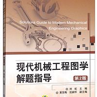 现代机械工程图学解题指导(第2版普通高等教育十三五规划教材)