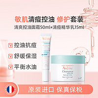 Avene 雅漾 面霜抗痘精华液淡化痘印清爽补水保湿护肤品套装