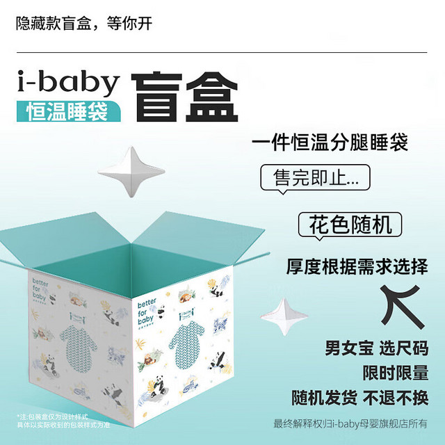 ibaby 恒温分腿睡袋盲盒