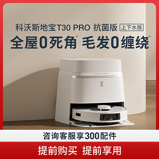 科沃斯 ECOVACS T30 PRO母婴抗菌扫地机器人扫拖一体大吸力不缠毛发