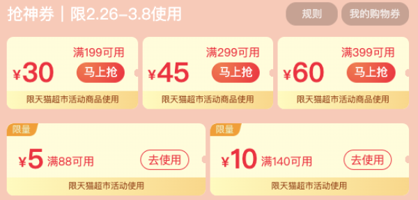 天猫超市 3.8焕新周 早春焕新会场