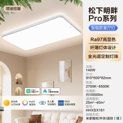 松下 Panasonic 明畔Pro全光谱护眼led吸顶灯现代简约客厅主灯具全屋智能套餐 全光Ra≥97