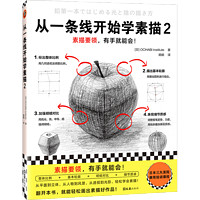 从一条线开始学素描2（素描要领有手就能会！日本三大美院御用培训课程进阶篇。零基础轻松学会画）