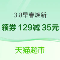 天猫超市 3.8焕新周 早春焕新会场
