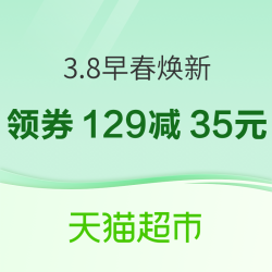 天猫超市 3.8焕新周 早春焕新会场