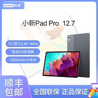 百亿补贴：联想 Lenovo 小新Pad Pro 12.7英寸骁龙870 2.9K144Hz影音办公游戏平板