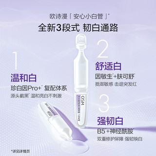 OSM/欧诗漫 舒缓美白 美白精华液