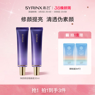 希芸 SYRINX 净颜修容隔离霜妆前乳素颜霜打底隐毛孔滋润服帖保湿遮瑕平替