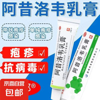 韩都 阿昔洛韦乳膏10g用于单纯疱疹抗病毒带状疱疹感染生殖疱疹OTC 5盒